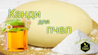 Канди для пчел & Как я делаю канди Канди для пчел & Как я делаю канди