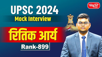 Ritik Arya | Rank - 899 | UPSC Result 2024 | UPSC Topper | Mock Interview | Sanskriti IAS