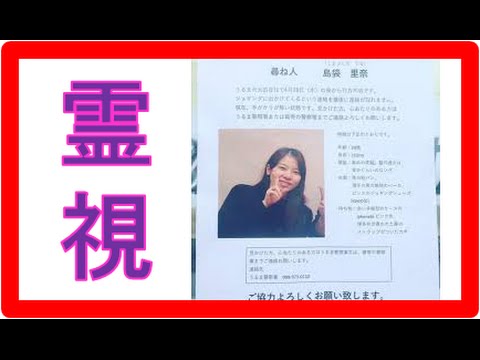 島袋里奈 霊視とは 行方不明 Facebookにより 悲報 Youtube