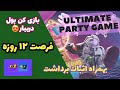 بازی Party Icons تا 12 روز آینده میتونید روزی تا 40 دلار ازش بدست بیارین رایگان و سایت اثبات برداشت بازی Party Icons تا 12 روز آینده میتونید روزی تا 40 دلار ازش بدست بیارین رایگان و سایت اثبات برداشت
