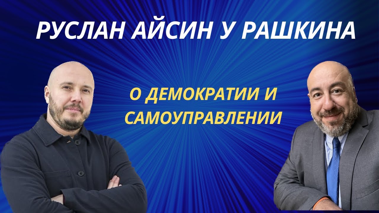 Руслан Айсин у Рашкина: Борьба за государство - YouTube