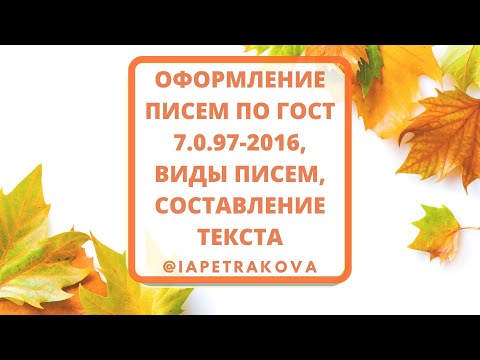 Информационно-справочные документы. Как оформлять письма по ГОСТ 7.0.97-2016