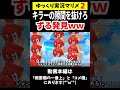 キラーの隙間を抜ける→ずる発見ｗｗｗ【マリメ2マリオメーカー2】#shorts #ゆっくり実況