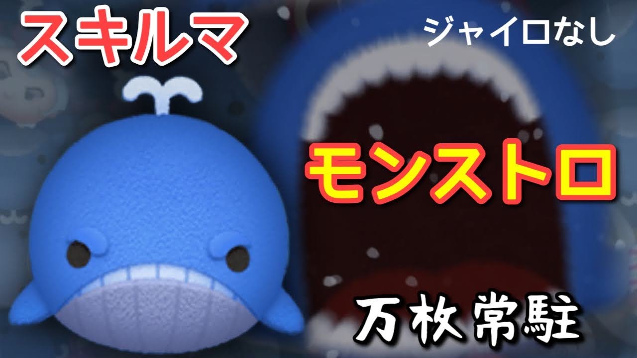 ツムツム】モンストロの評価｜大ツム大量発生！ | ツムツム速報