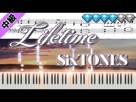 【Full】Lifetime/SixTONES (楽譜付き)＜中級ピアノアレンジ＞