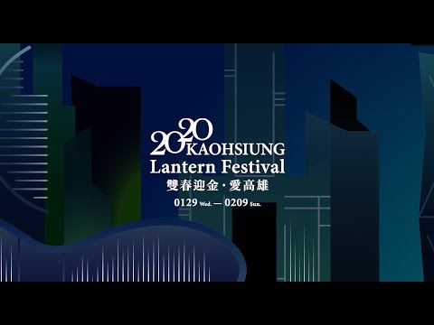 2020高雄燈會藝術節-25秒宣傳影片