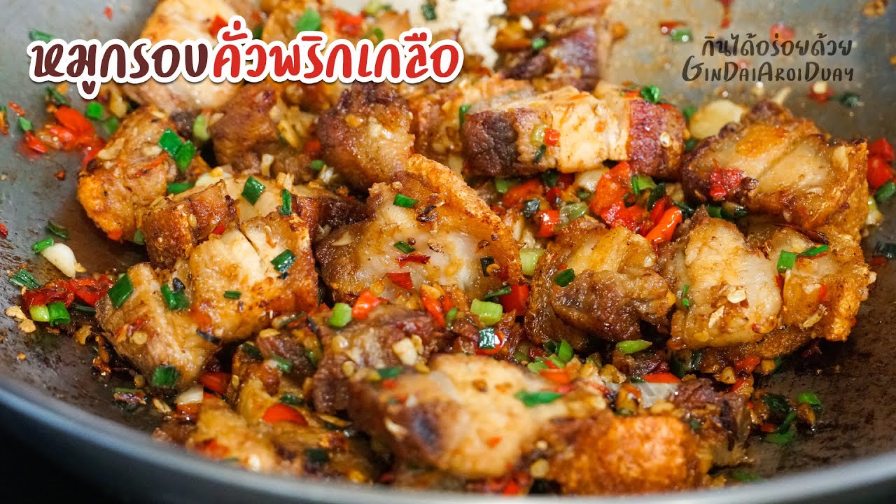 หมูกรอบคั่วพริกเกลือ หอมกลิ่นคั่วกระทะ รสชาติกลมกล่อม เมนูกับข้าว กับแกล้ม กินเล่น l กินได้อร่อยด้วย