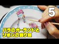 【磁器絵付】ロイヤルクラウンダービーをお手本にバラのガーランドとリボンの飾り皿を描く ５（全６回）　　食器をおしゃれ・素敵に！