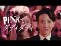 【PINKでダディダディ】 PINK&times;西山ダディダディ Daddy's Style / THEPINK OFFICIAL MUSIC VIDEO