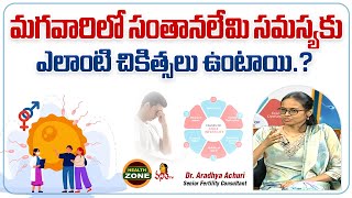 మగవారిలో సంతానలేమి సమస్యకు ఎలాంటి చికిత్సలు ఉంటాయి.? | Male Fertility Problems | Dr. Aradhya Achuri