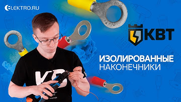 Изолированные наконечники