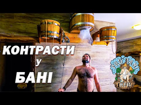 Контрастні процедури у бані. Які існують і яка від них користь