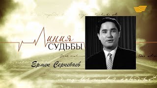 «Линия судьбы». Ермек Серкебаев