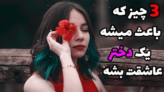 چطور دختری را عاشق خود کنیم|راههای جذب زنان|چگونگی جذب دختر