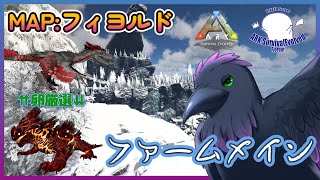 【Ark: Survival Evolved】ボス戦備えてファーム！！卵厳選も！！【Fjordur】