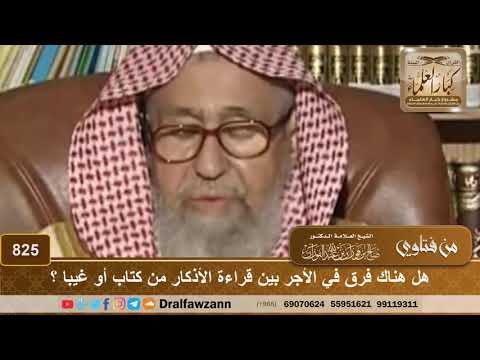 هل هناك فرق في الأجر بين قراءة الأذكار من كتاب أو غيبا؟