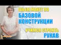 Отшиваем макет по БК. Учимся строить одношовный рукав на основании БК.