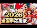 【2026広島東洋カープ】全選手応援歌(Feat きりたん&イタコ)