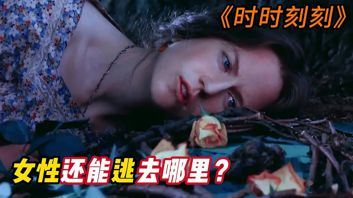 三大影後飆戲神作，直擊女性困境！值得每個女生反複看！壹口氣看完高分文藝片《時時刻刻》#時時刻刻 #妮可·基德曼 #朱麗安·摩爾 #文學改編 #女性電影 #弗吉尼亞·伍爾夫 #梅麗爾·斯特裏普 - 天天要聞
