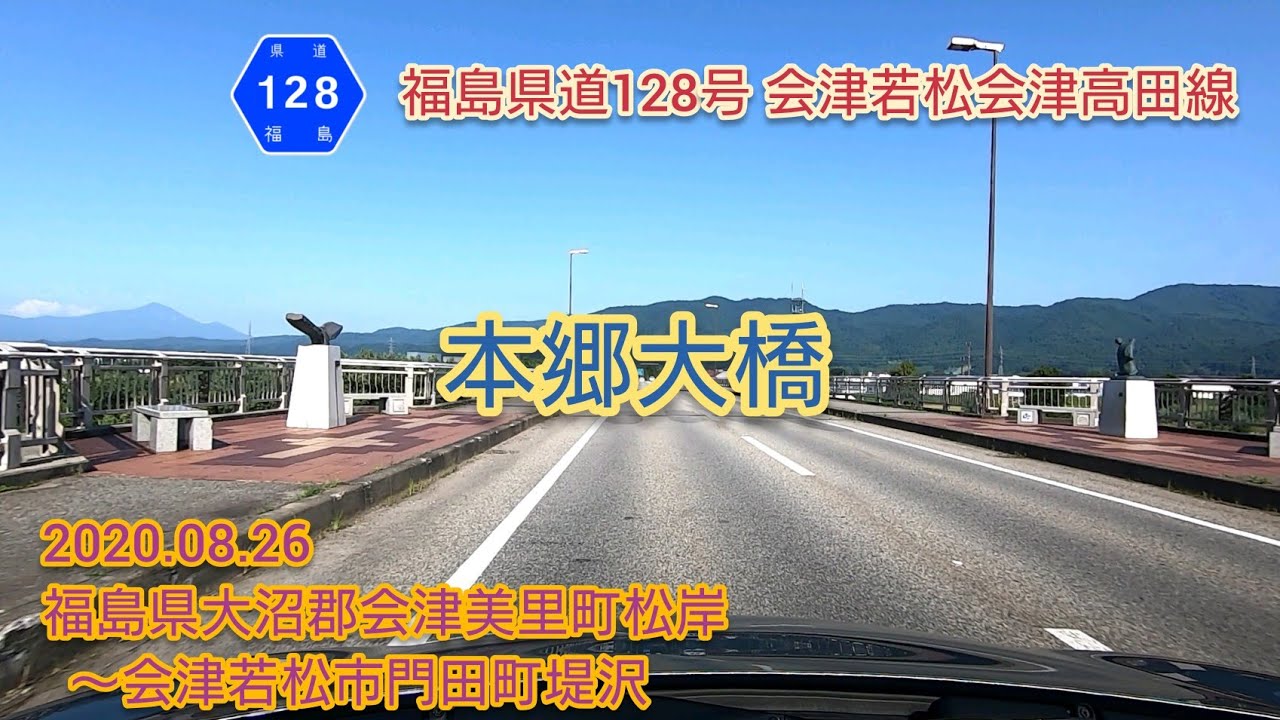 福島県道128号 会津若松会津高田線(本郷大橋)福島県大沼郡会津美里町松岸〜会津若松市門田町堤沢【車載動画/2020.08.26】 YouTube