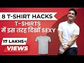 8 टीशर्ट फैशन ट्रिक्स | TSHIRTS में इस तरह सेक्सी दिखें | BeerBiceps Fashion