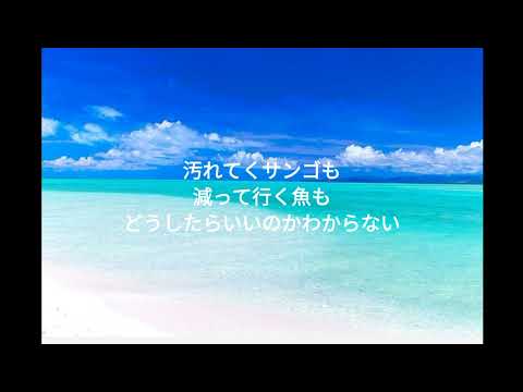 島人ぬ宝/BEGIN　　　　　　　　　　　　　　　　　　　　　　　　　　　　　　　　　　　　　　　　　　　　　　　　　　　　　　　　　　　　　　　　　「歌詞付き」たけりんバージョン