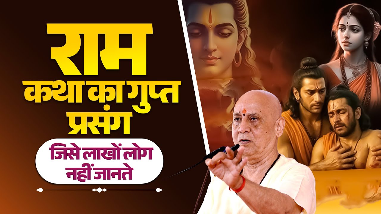राम कथा का गुप्त प्रसंग, जिसे लाखों लोग नहीं जानते | Vijay Kaushal Ji Maharaj