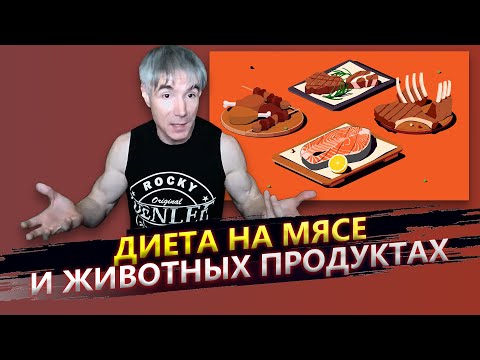 Имеет ли смысл сидеть на мясной диете? (Диете на животных продуктах)