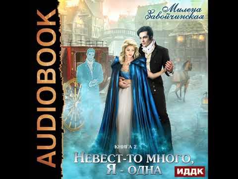 2002497 Аудиокнига. Завойчинская Милена "Невест много. Книга 2. Невест ...