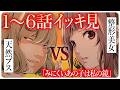 イッキ見【みにくいあの子は私の鏡1～6話】見た目の美しさに囚われた女たちの愛憎劇！
