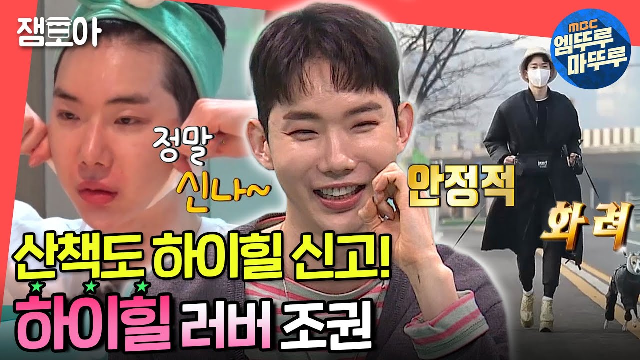 [전참시] 또각또각👠 일상에서도 하이힐 신고 런웨이 SSAP가능😏ㅣ#조권​​ #엠뚜루마뚜루​​ MBC210227방송