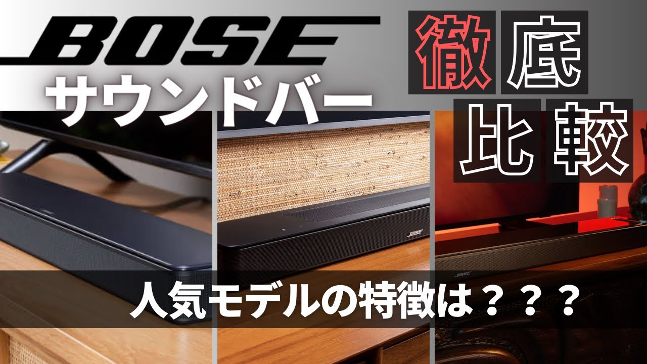 BOSE】人気サウンドバー3モデルを徹底比較してみた！！ - YouTube