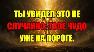 видео: Ты Увидел Это Видео Не Случайно: Вселенная Готовит Тебе Чудо Прямо Сейчас. картинка: Ты Увидел Это Видео Не Случайно: Вселенная Готовит Тебе Чудо Прямо Сейчас.