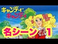 キャンディキャンディ 昭和 懐かしアニメ、名場面 【テリーの優しさ】 昭和 人気少女アニメ、少女漫画