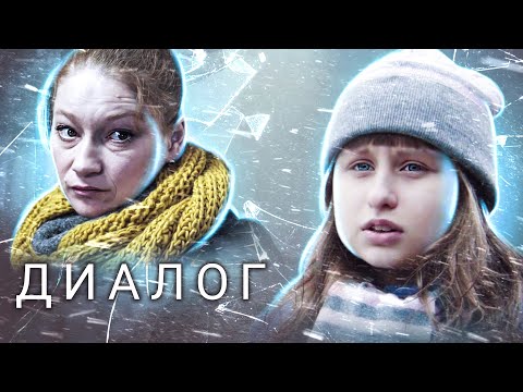 ДИАЛОГ // Драма, короткометражный фильм