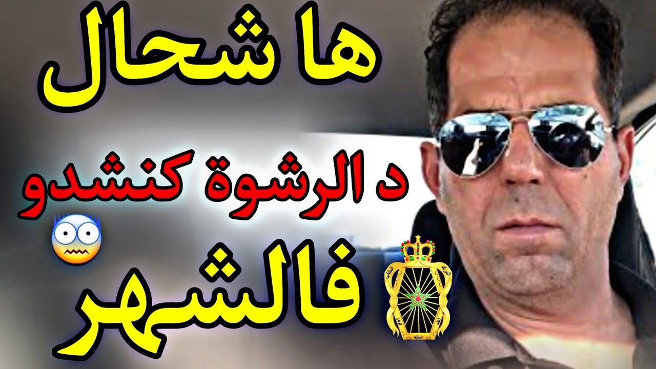 حکایة درکي ❤❤!!!  ها شحال کنشدو دیال الرشوة کل شهر 😨😨!!!