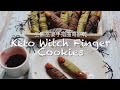 Keto | Witch Finger Cookies (Matcha &amp; Cocoa Flavors) 生酮｜巫婆手指曲奇餅乾（抹茶和可可口味)