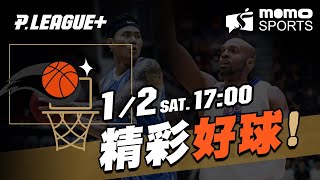 PLG 桃園領航猿 VS 臺北富邦勇士 20210102 【精采好球】