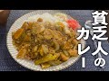 驚くほど美味しい 貧乏人のカレー の作り方 驚くほど美味しい 貧乏人のカレー の作り方