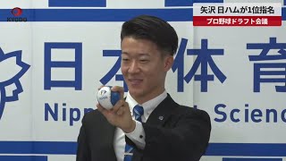 【速報】矢沢、日ハムが1位指名 プロ野球ドラフト会議
