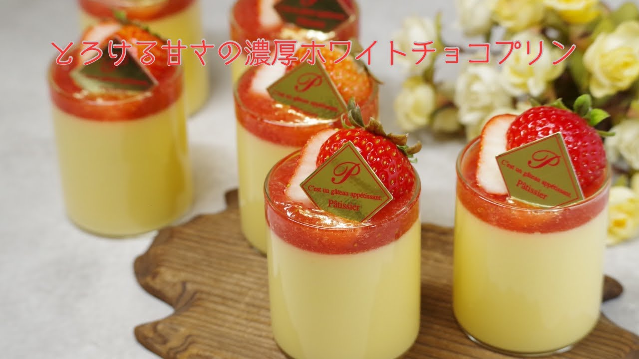 濃厚ホワイトチョコレートプリン　white chocolate pudding