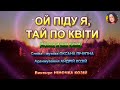 ОЙ ПІДУ Я ТАЙ ПО КВІТИ НІНОЧКА КОЗІЙ ОЙ ПІДУ Я ТАЙ ПО КВІТИ НІНОЧКА КОЗІЙ