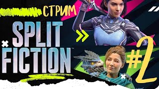 Я ТАКОГО ОТ НЕЕ НЕ ОЖИДАЛ...#splitfiction #стрим #live