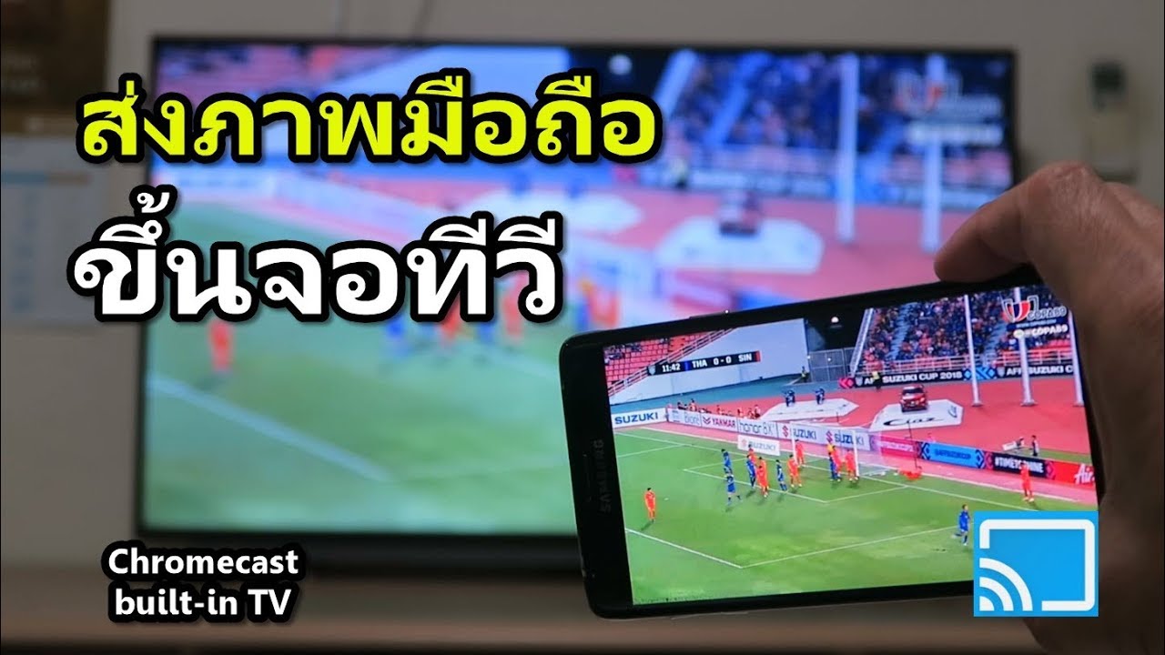 จอ ทีวี  New Update  ส่งภาพมือถือขึ้นจอทีวี ด้วย Chromecast (android tv/smart tv)