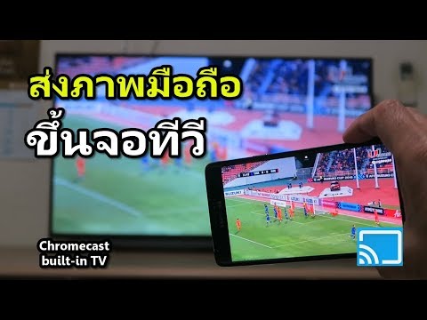 ส่งภาพมือถือขึ้นจอทีวี ด้วย Chromecast (android tv/smart tv)