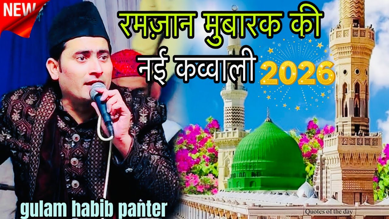 रमज़ान मुबारक की नई कव्वाली 2026  || gulam habib pentar || Ramzan ki kavvali || Shazi Network 