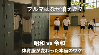 ブルマはなぜ消えた？昭和の体育服がなくなった本当の理由