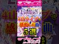 【ラブライブ!】Liella! 4thライブで感動した曲 5選!!!!!!!!!!!【#Liella!】#lovelive #shorts