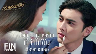 FIN | ฉันจะคอยดูอยู่ห่างๆ และเป็นกำลังใจให้ | กรงดอกสร้อย EP.10 | Ch3Thailand