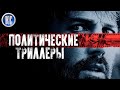 ТОП 8 ЛУЧШИХ ПОЛИТИЧЕСКИХ ТРИЛЛЕРОВ 2010 - 2020 | КиноСоветник